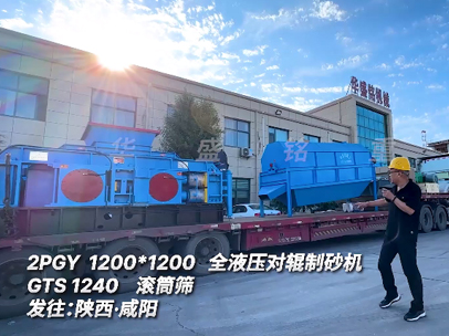 2PGY1200*1200全液压对辊制砂机GTS1240滚筒筛发往:陕西·咸阳